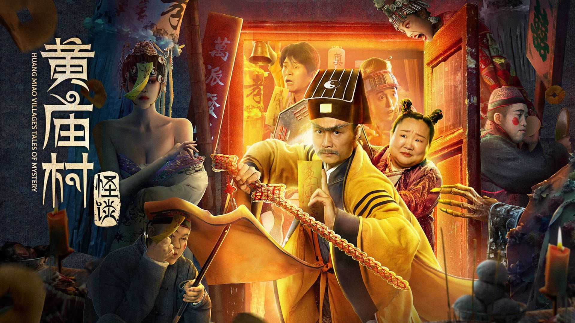 黄庙村怪谈