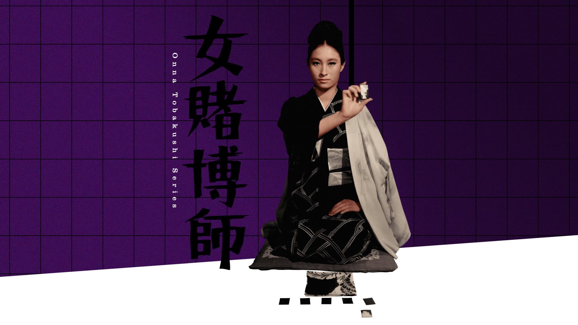 女賭博師