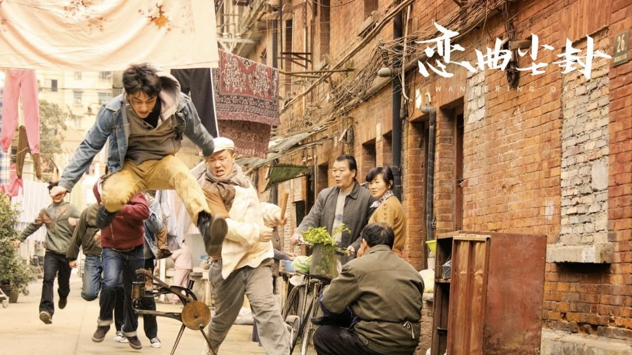 恋曲尘封