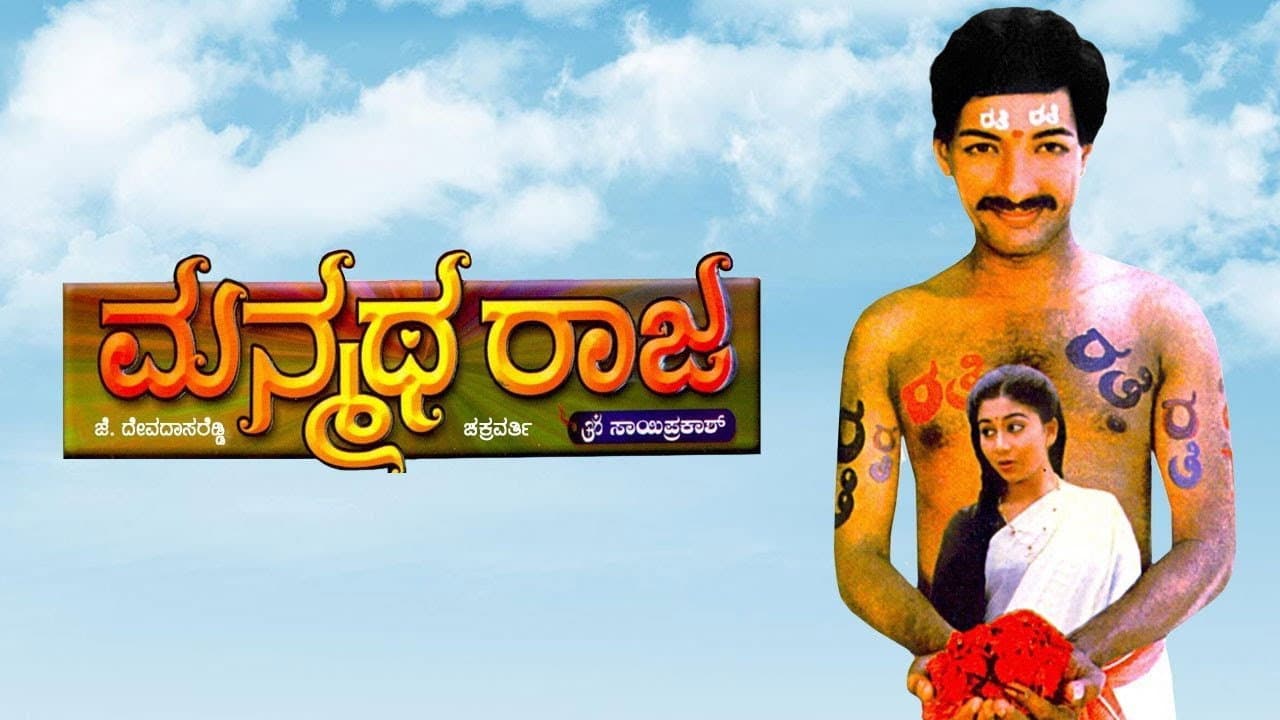 ಮನ್ಮಥ ರಾಜ