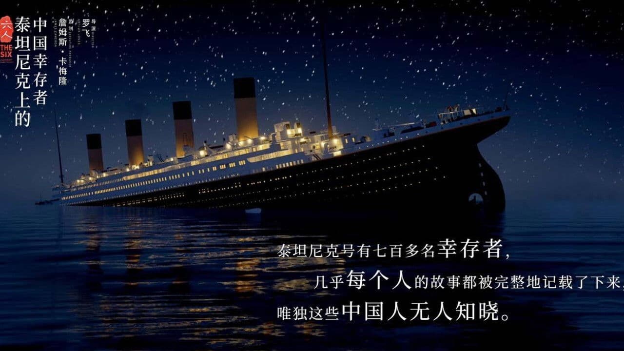 六人：泰坦尼克上的中国幸存者