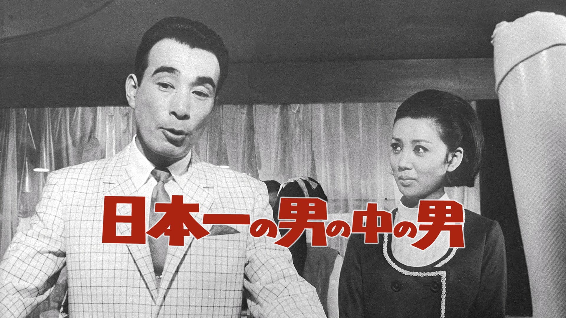 日本一の男の中の男