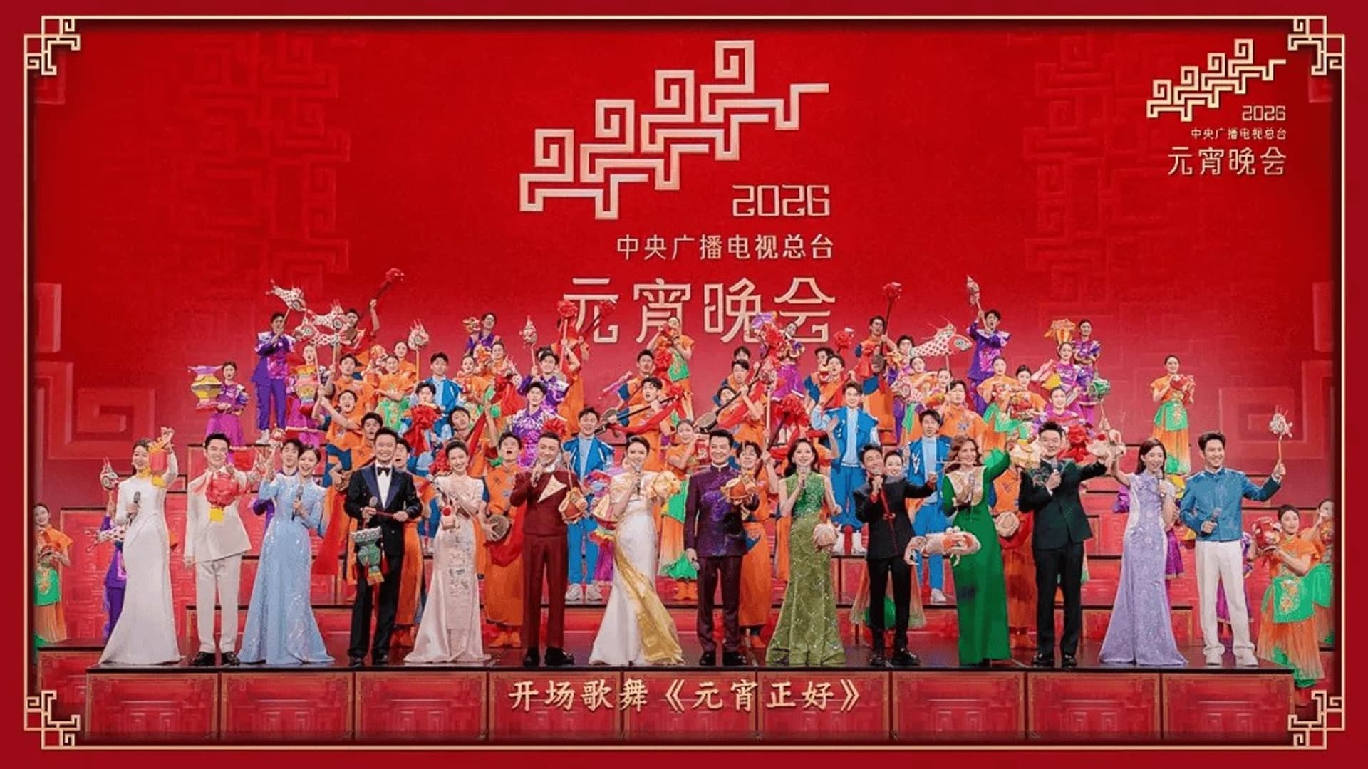 2026年中央广播电视总台元宵晚会