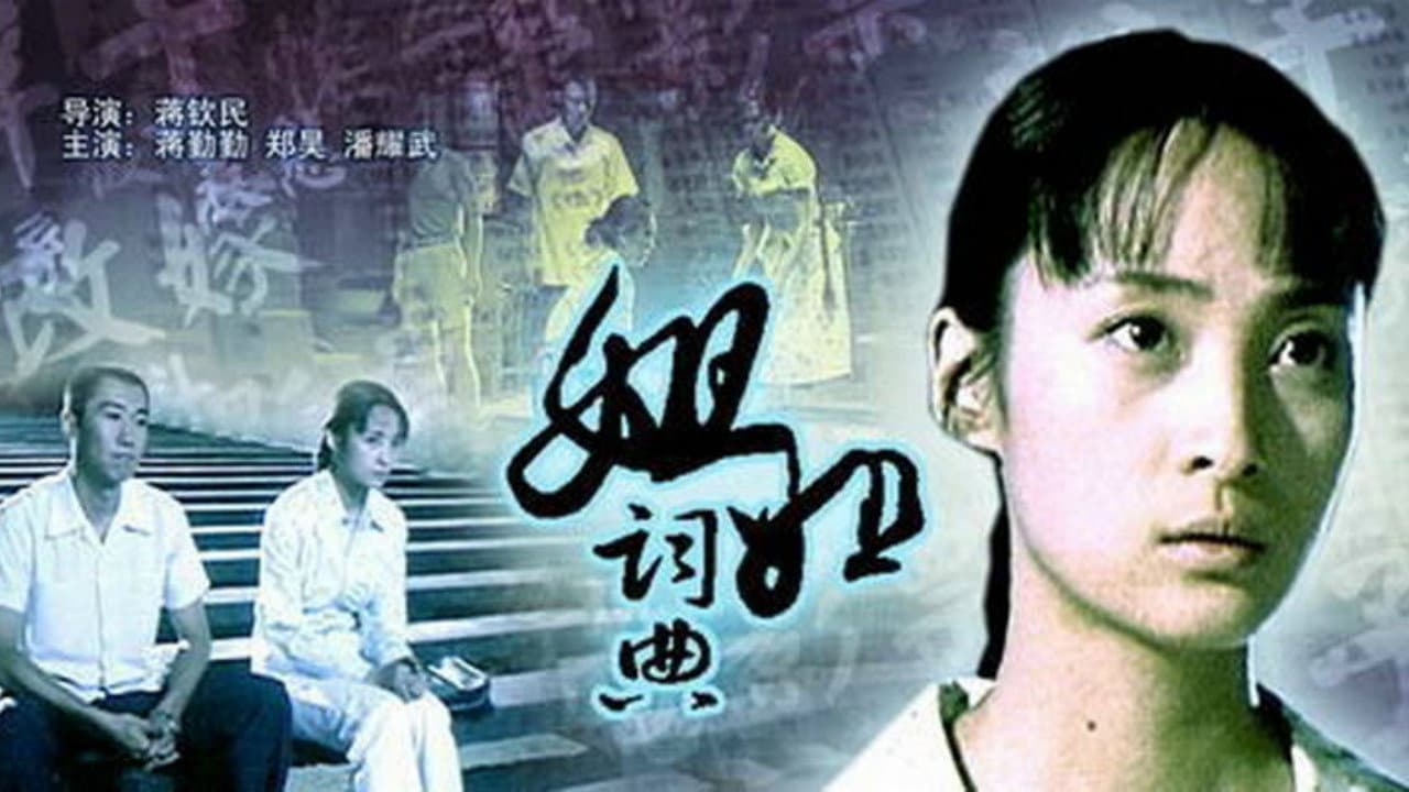 姐姐词典
