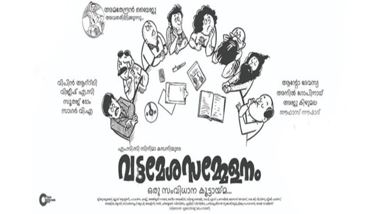 വട്ടമേശ സമ്മേളനം