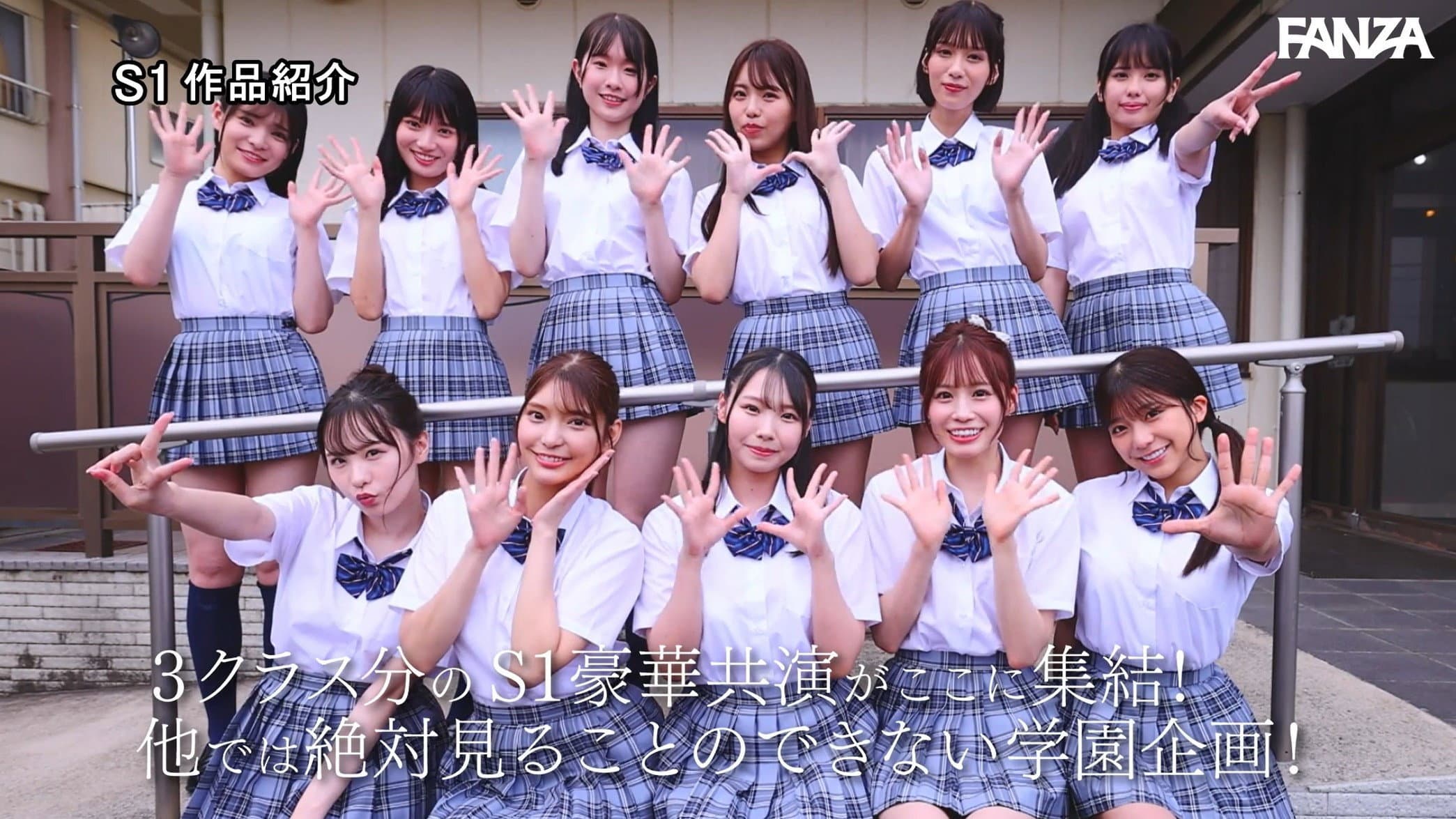 S1 エスワン20周年記念 AV業界史に残る最強タッグ作品 顔面偏差値No.1の女子生徒たちがヌキハメ放題で来場者を満足させてくれるエスワン学園射精祭
