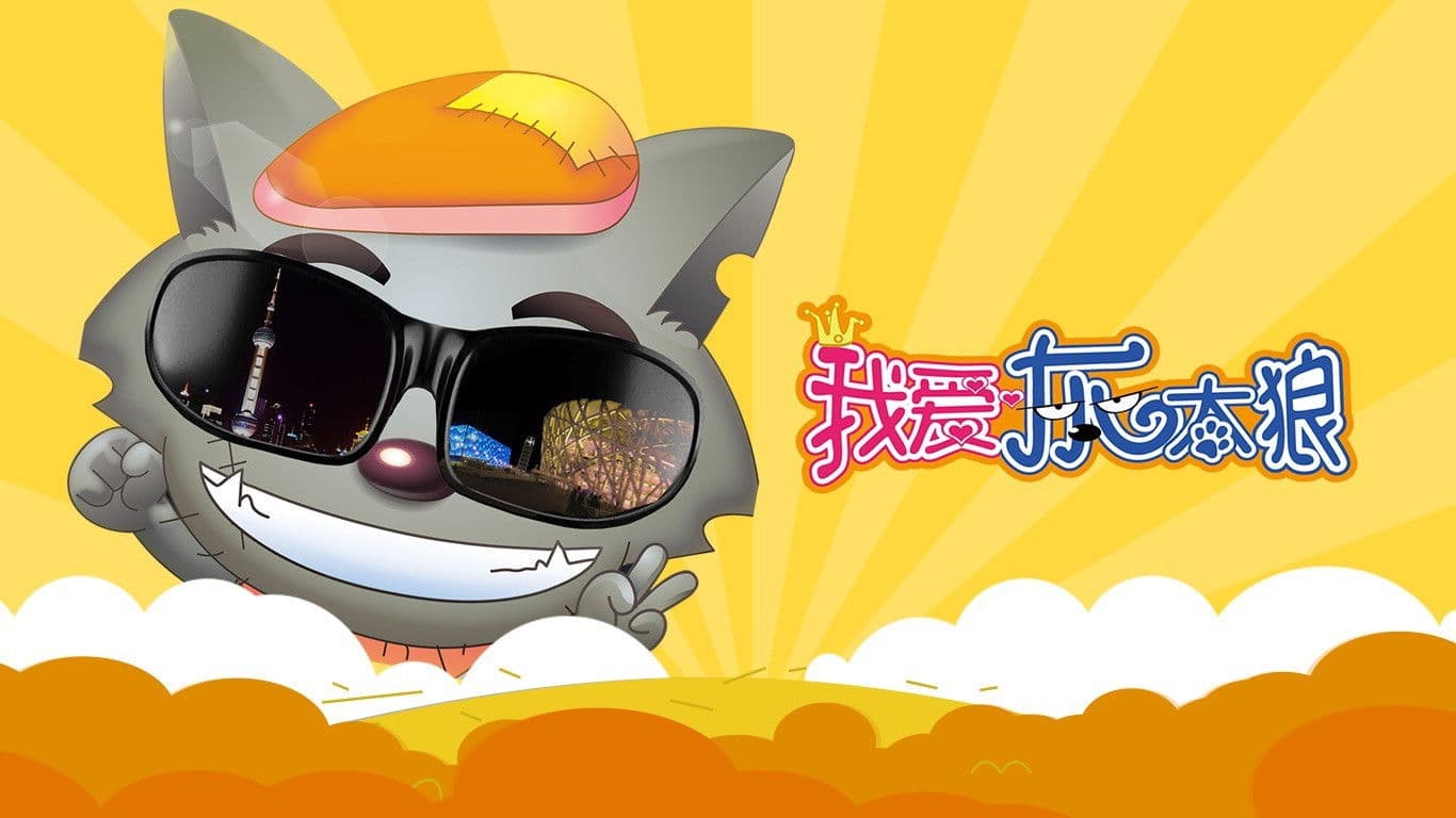 我爱灰太狼