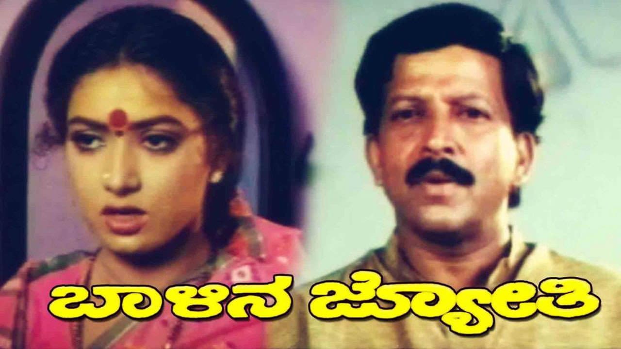 ಬಾಳಿನ ಜ್ಯೋತಿ