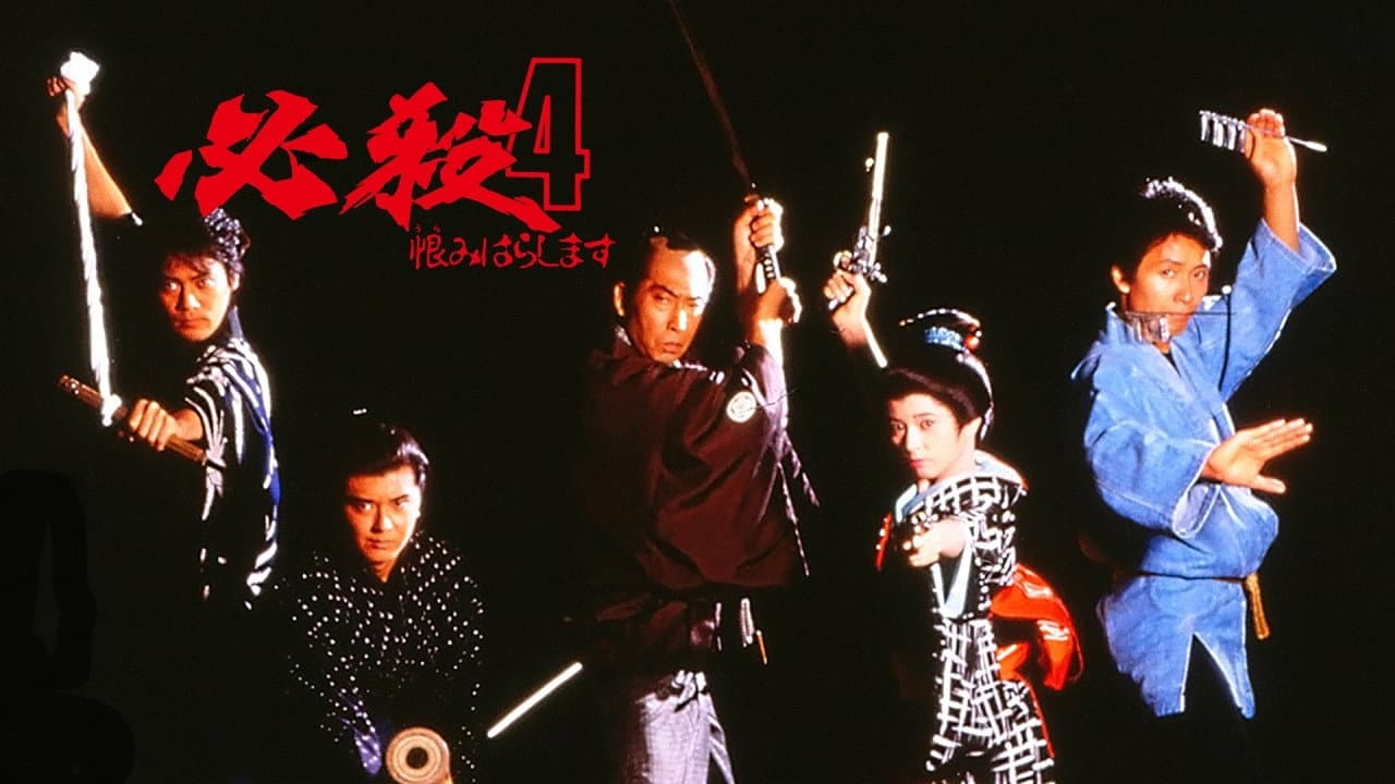 必殺4 恨みはらします