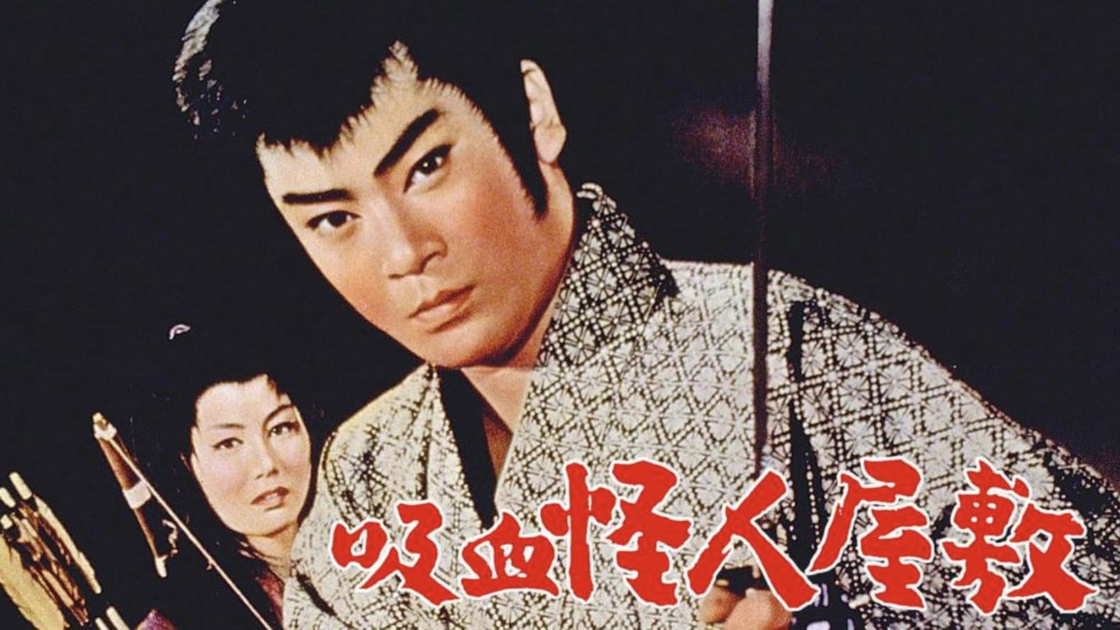 吸血怪人屋敷