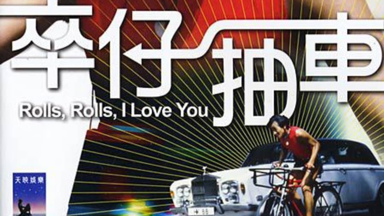 卒仔抽車