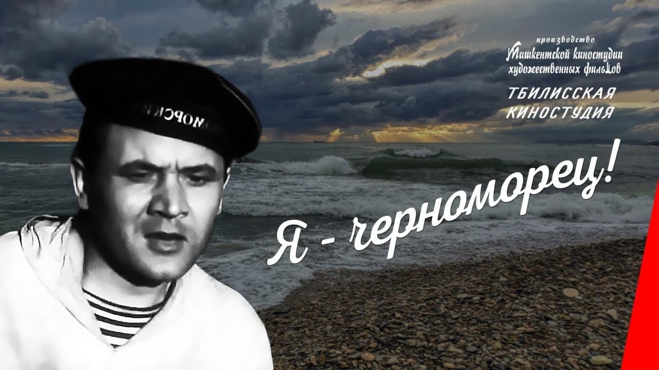 Я - черноморец