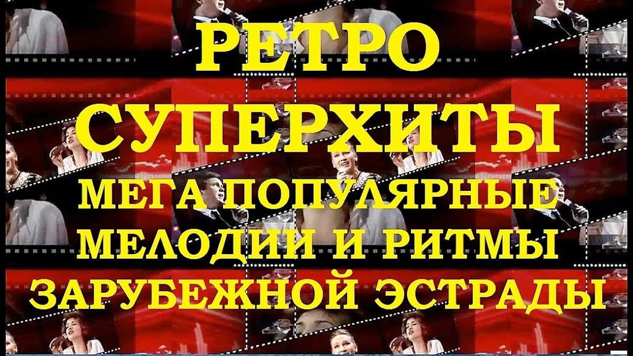 Мелодии и ритмы зарубежной эстрады