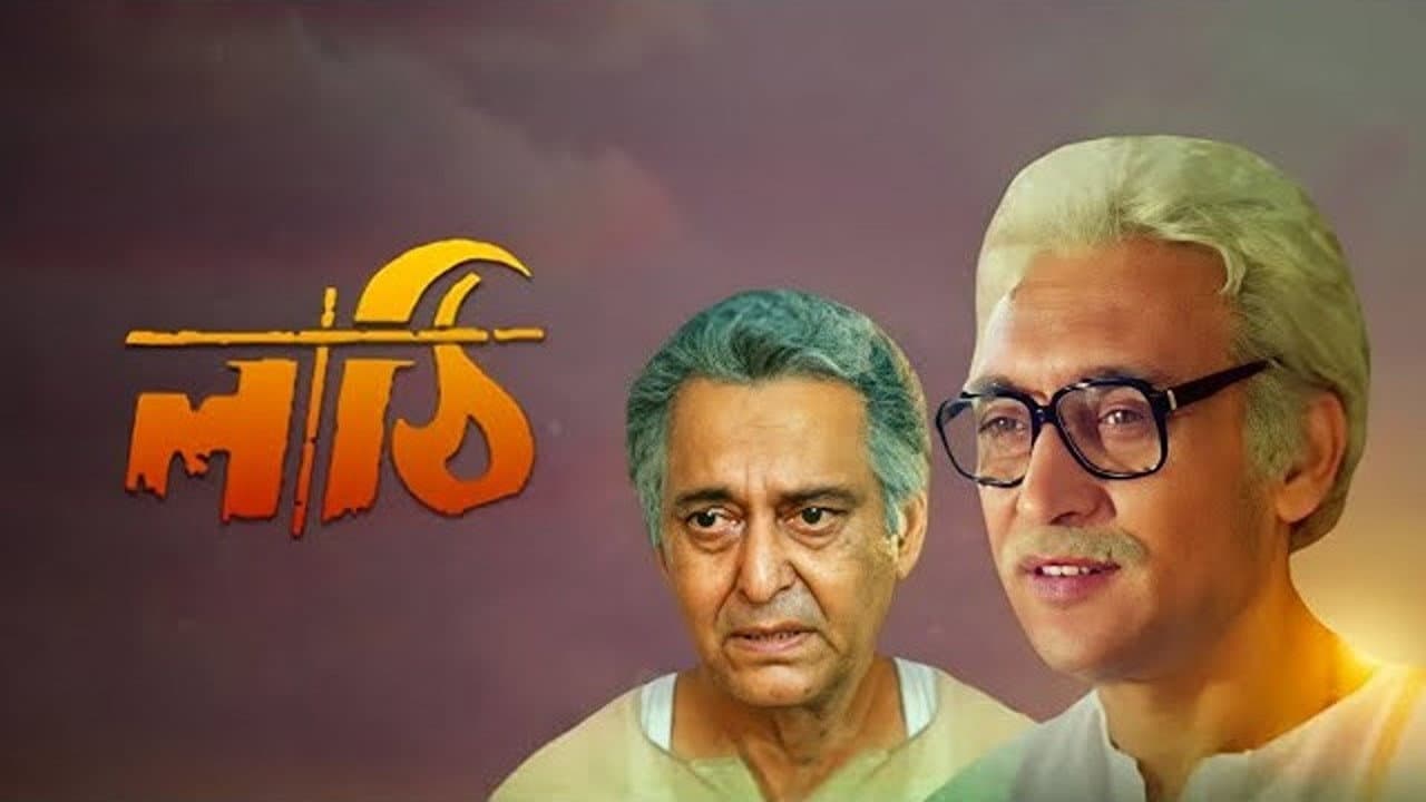 লাঠি