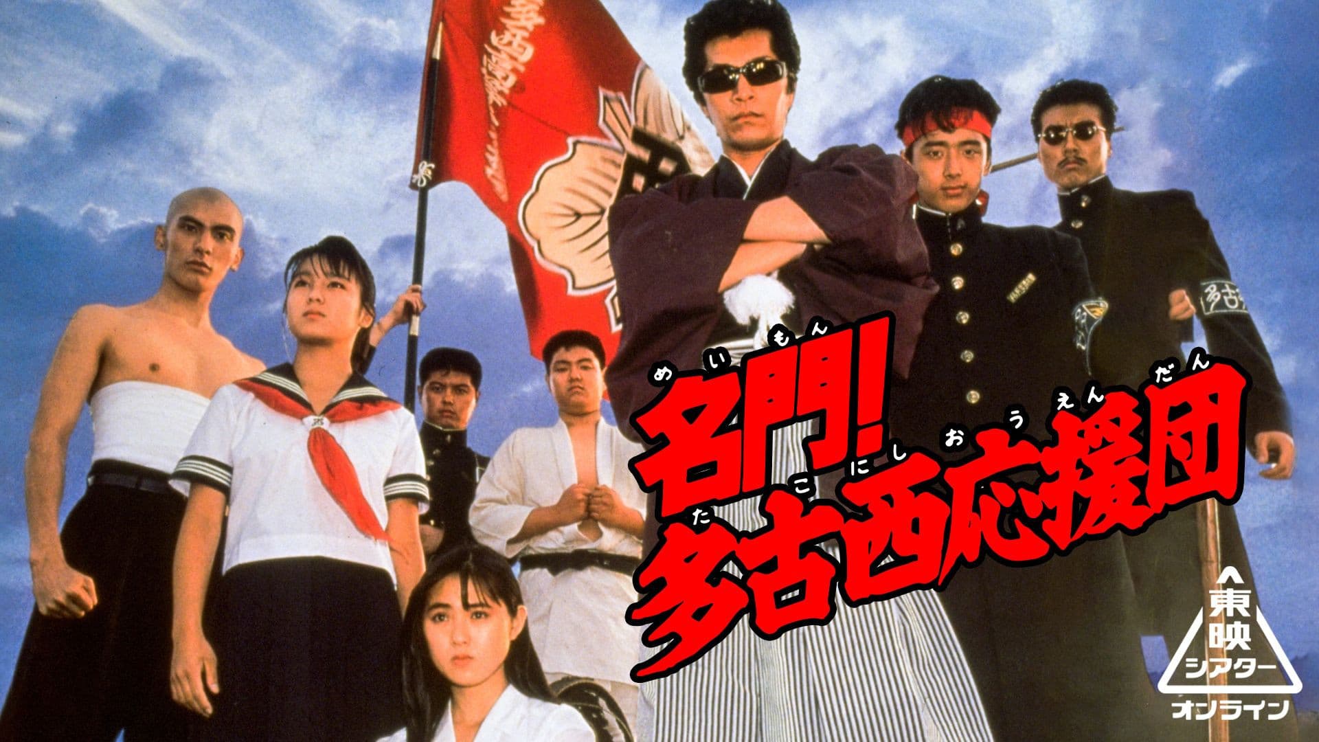 名門！多古西応援団