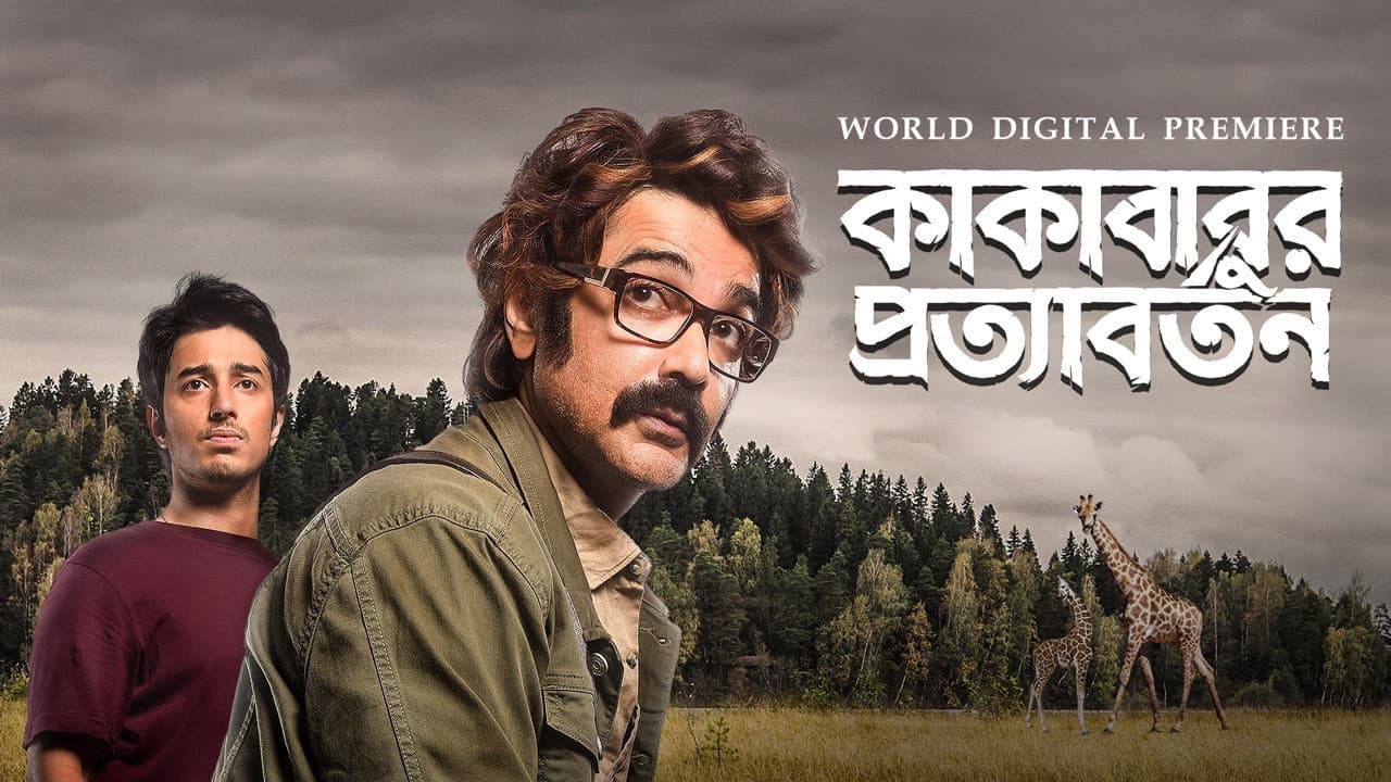 কাকাবাবুর প্রত্যাবর্তন
