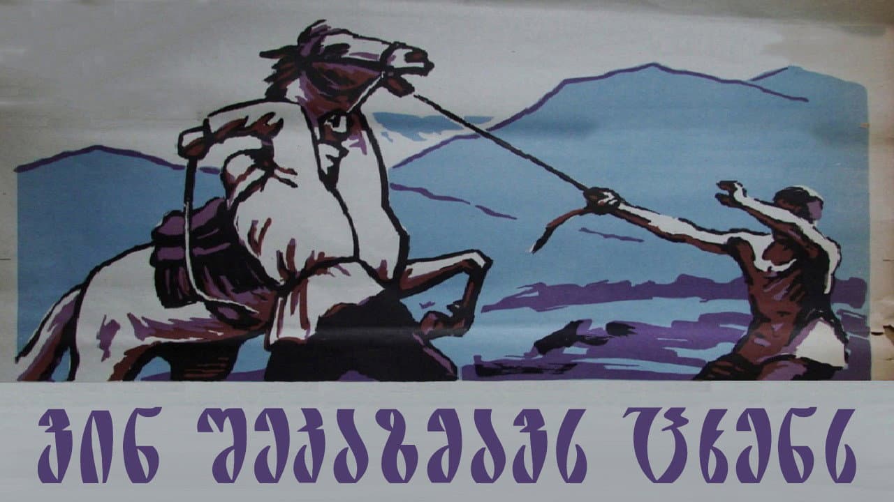 ვინ შეკაზმავს ცხენს