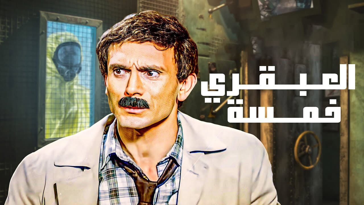 العبقري خمسة