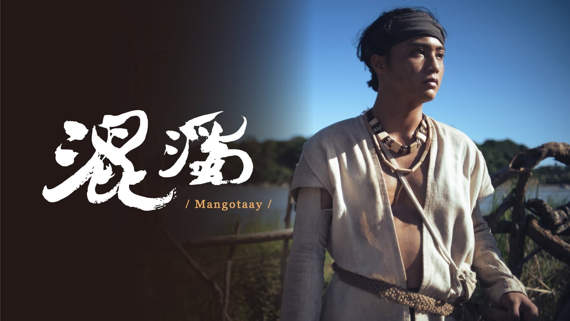 混濁 Mangotaay