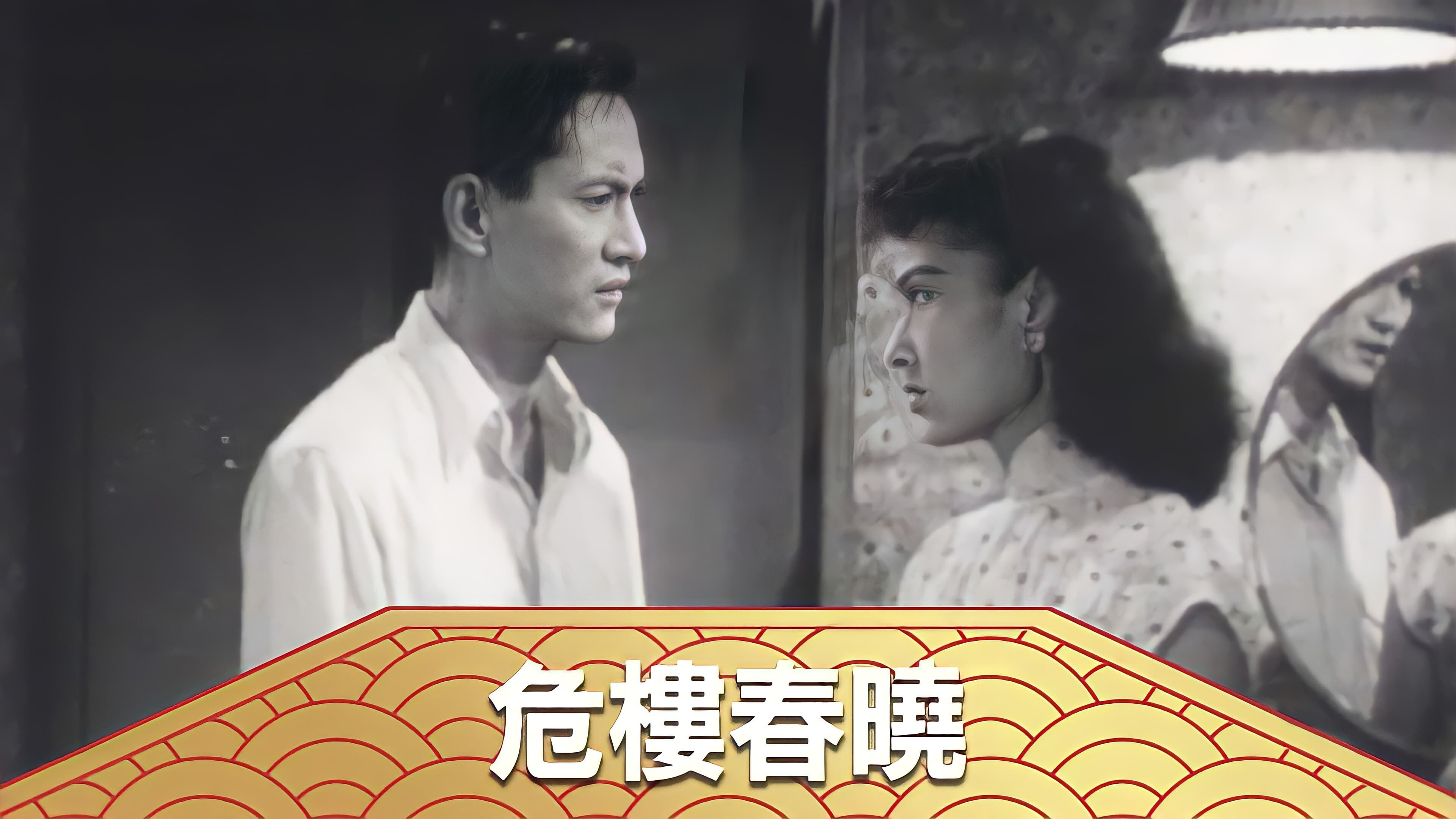 危樓春曉