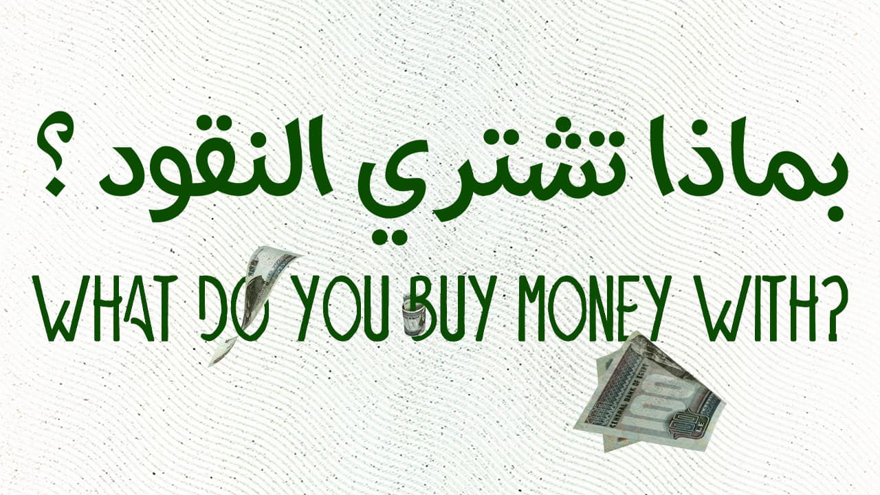 بماذا تشتري النقود