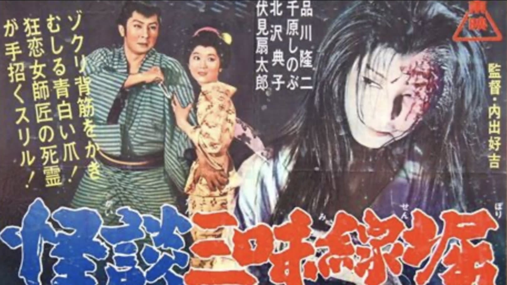 怪談三味線堀