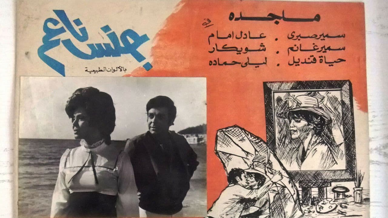جنس ناعم