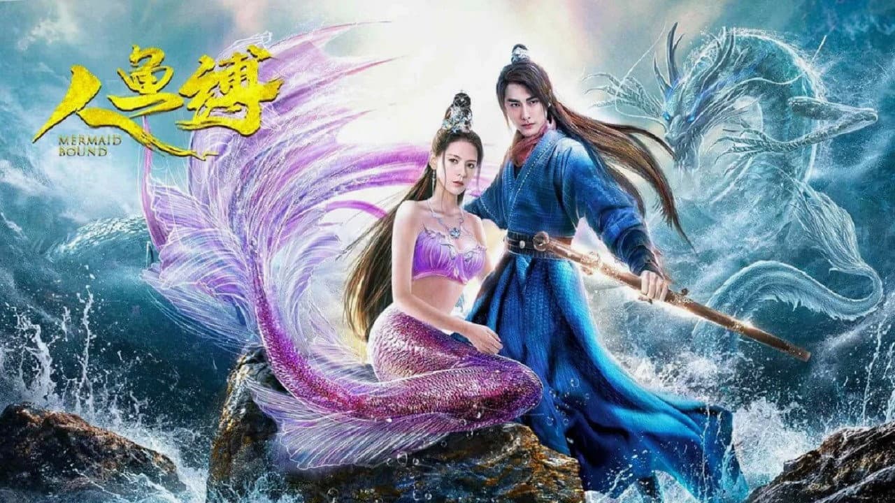 人鱼缚