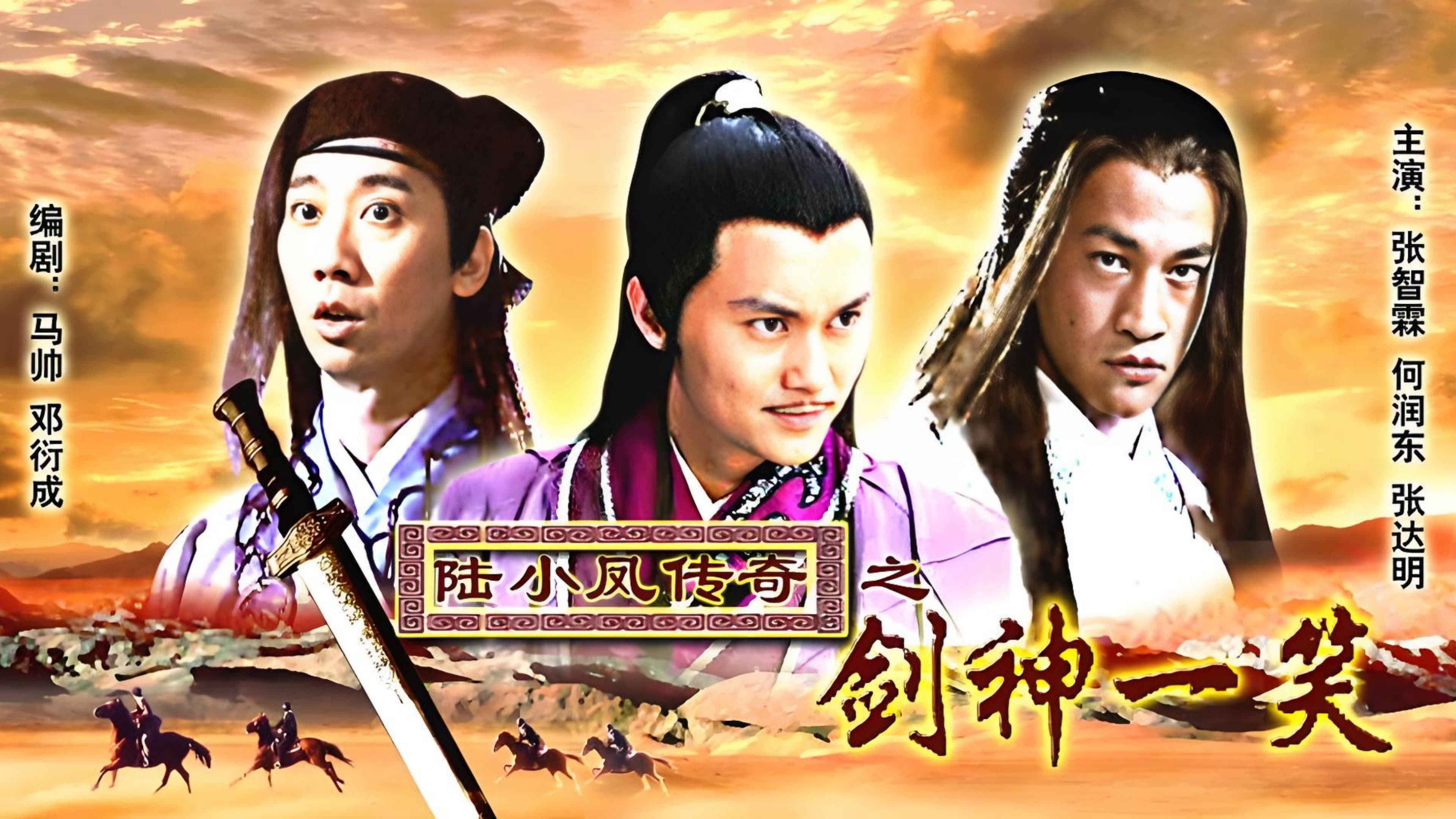 陆小凤传奇8：剑神一笑