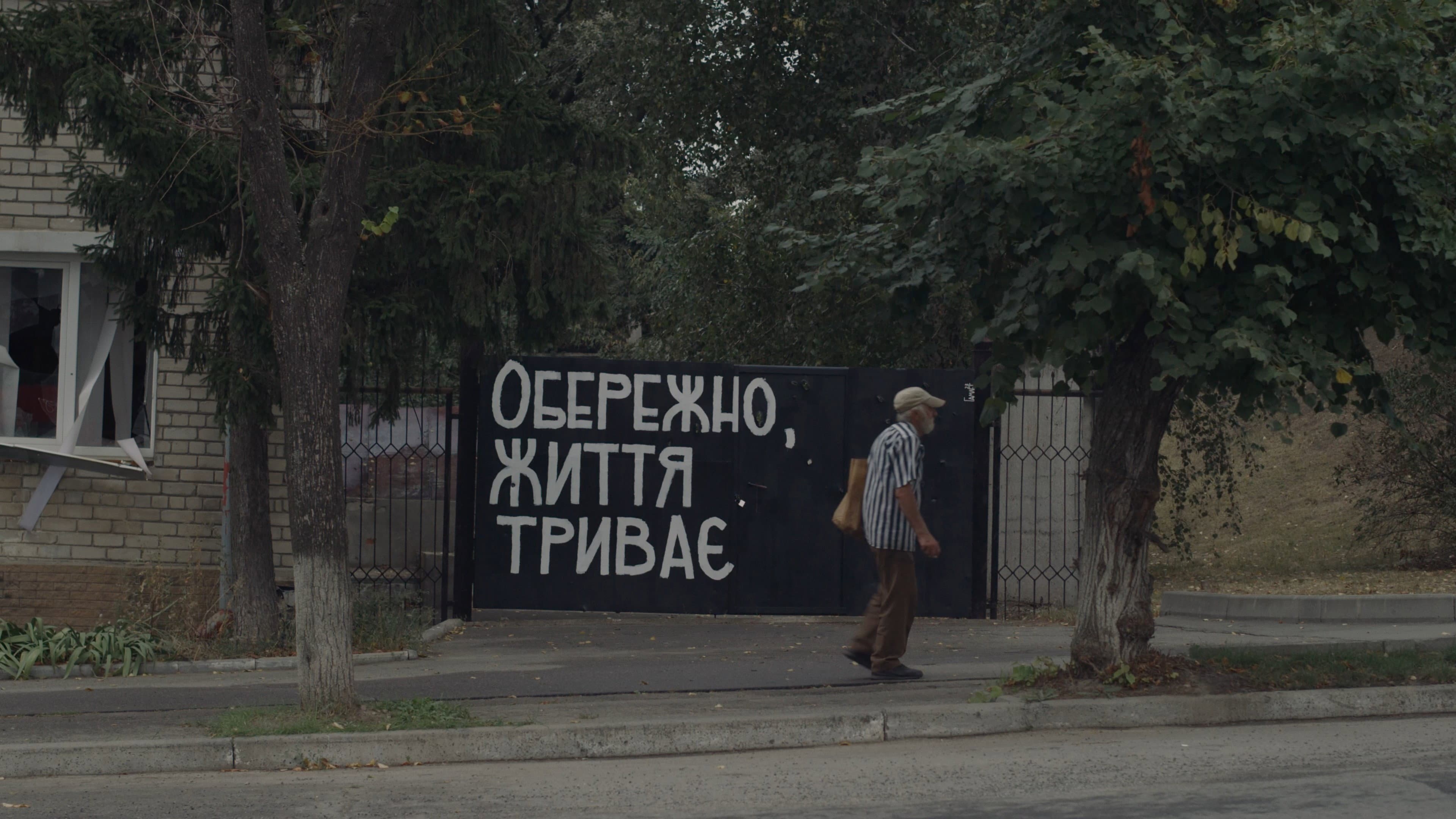 Обережно! Життя триває
