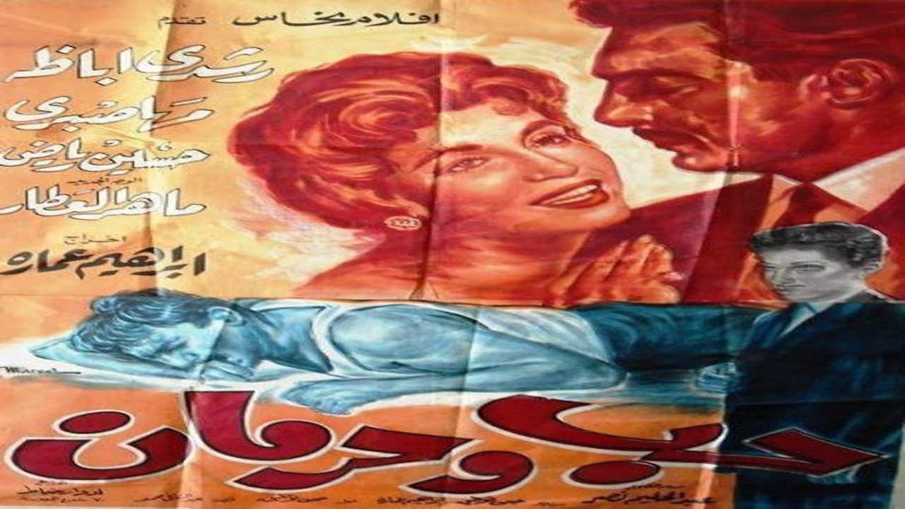 حب وحرمان
