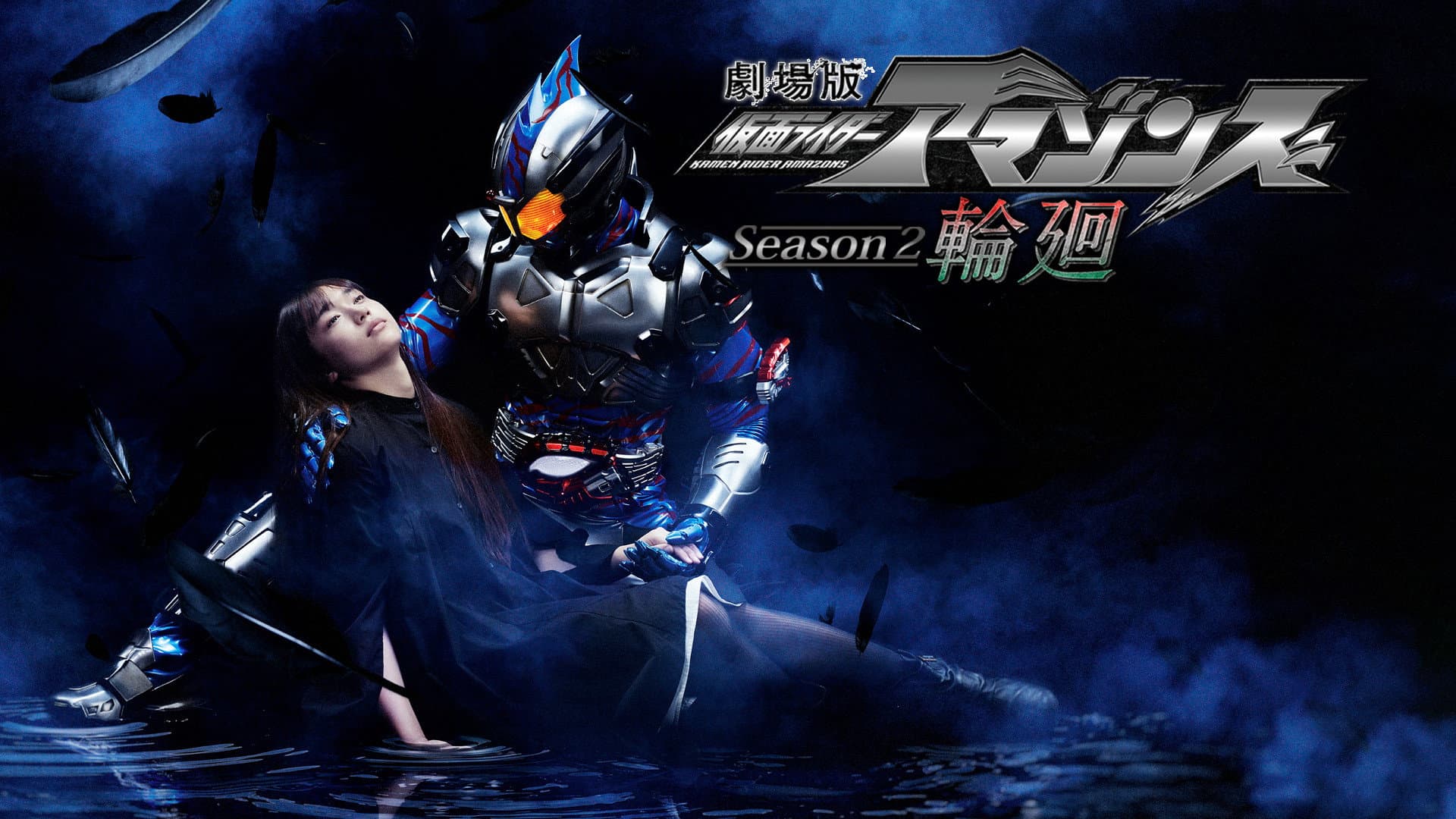 劇場版 仮面ライダーアマゾンズ Season2 輪廻