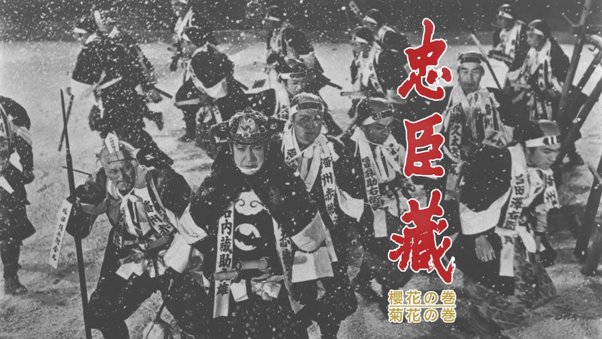 忠臣蔵 櫻花の巻・菊花の巻