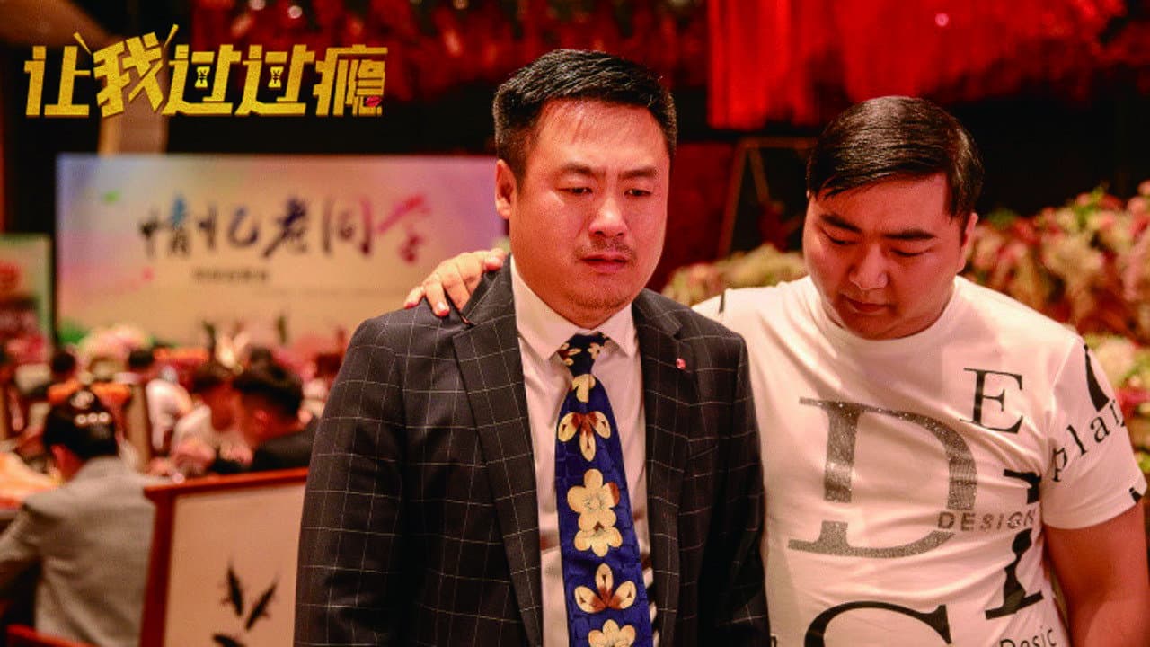 让我过过瘾