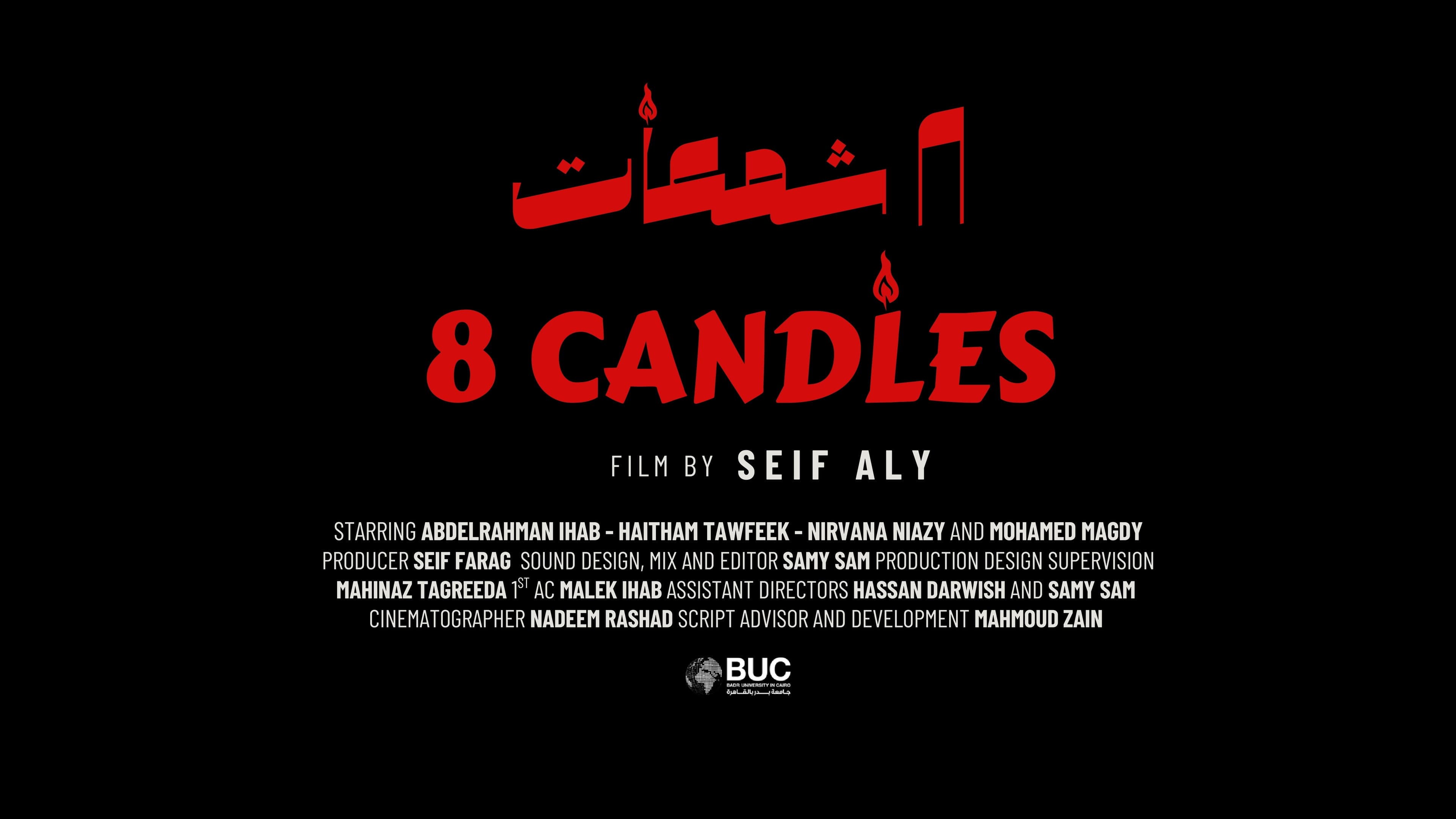 8 شمعات