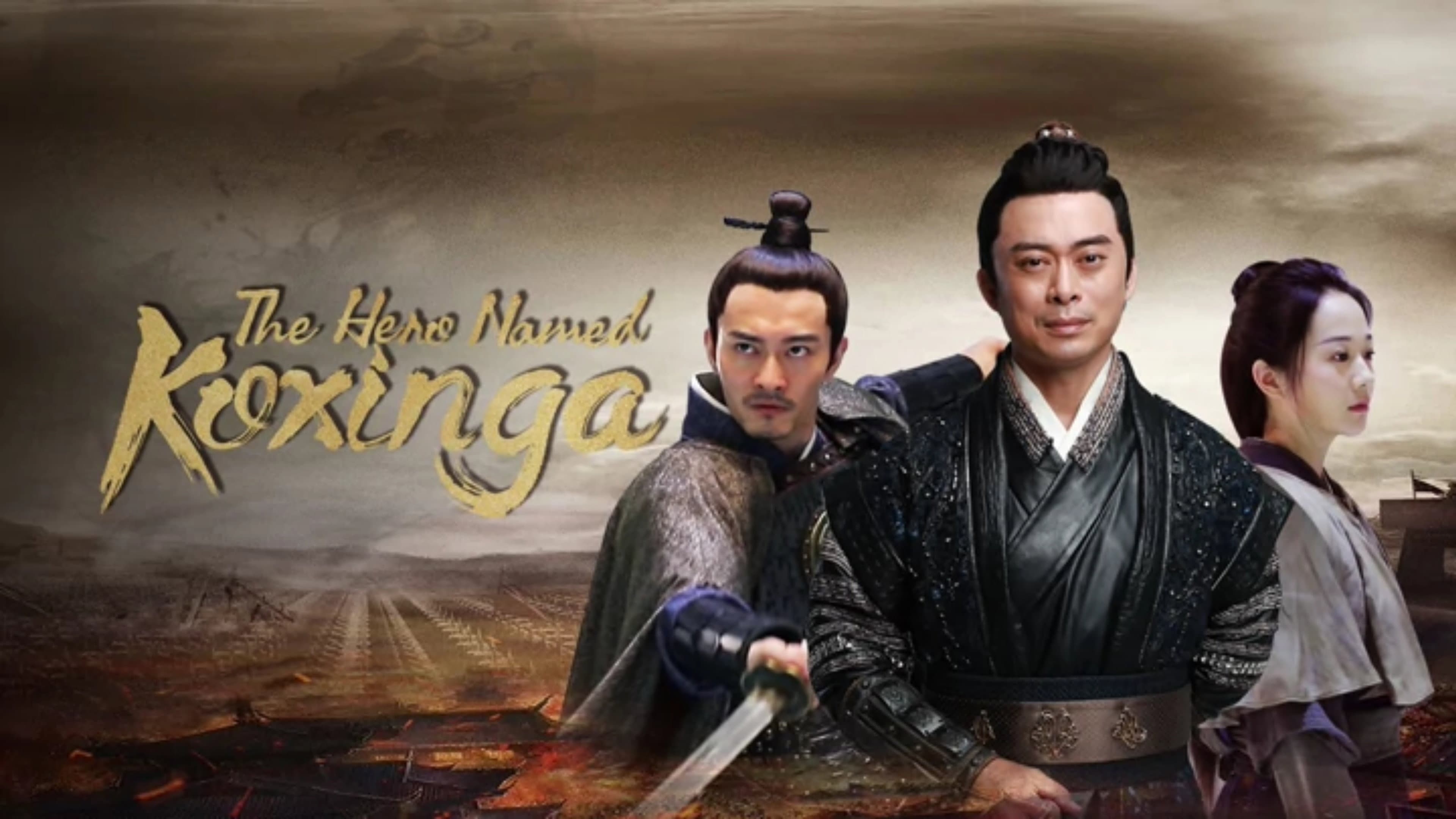 延平王郑成功传奇