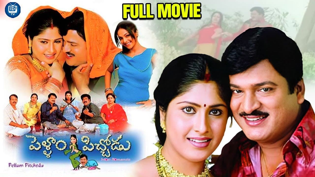 పెళ్ళం పిచోడు