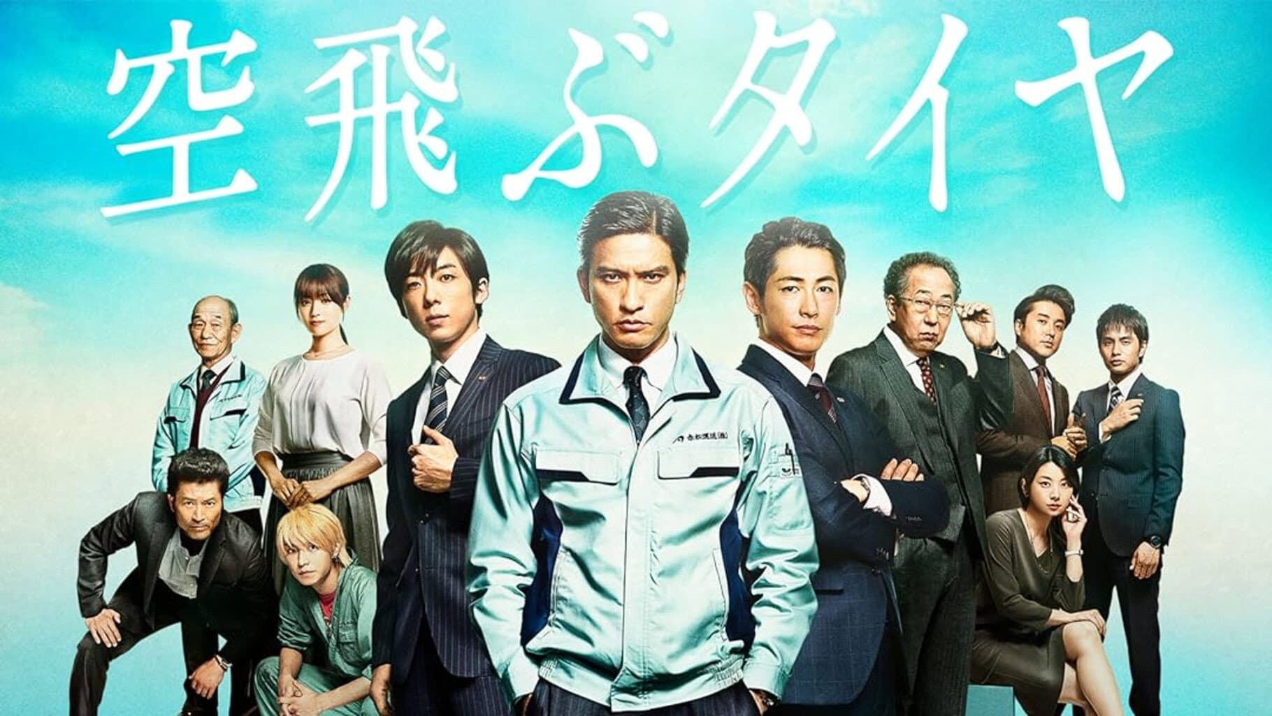 空飛ぶタイヤ
