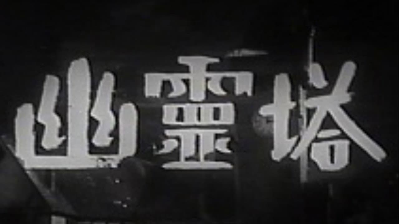 幽霊塔