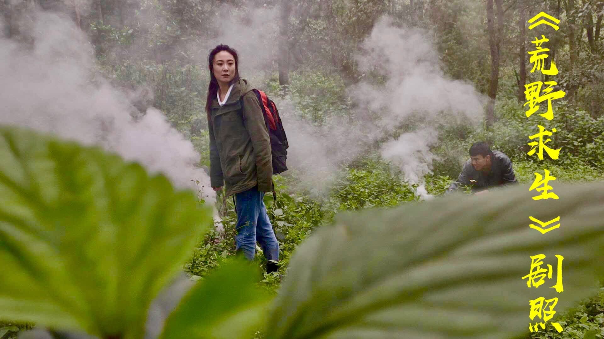 荒野求生