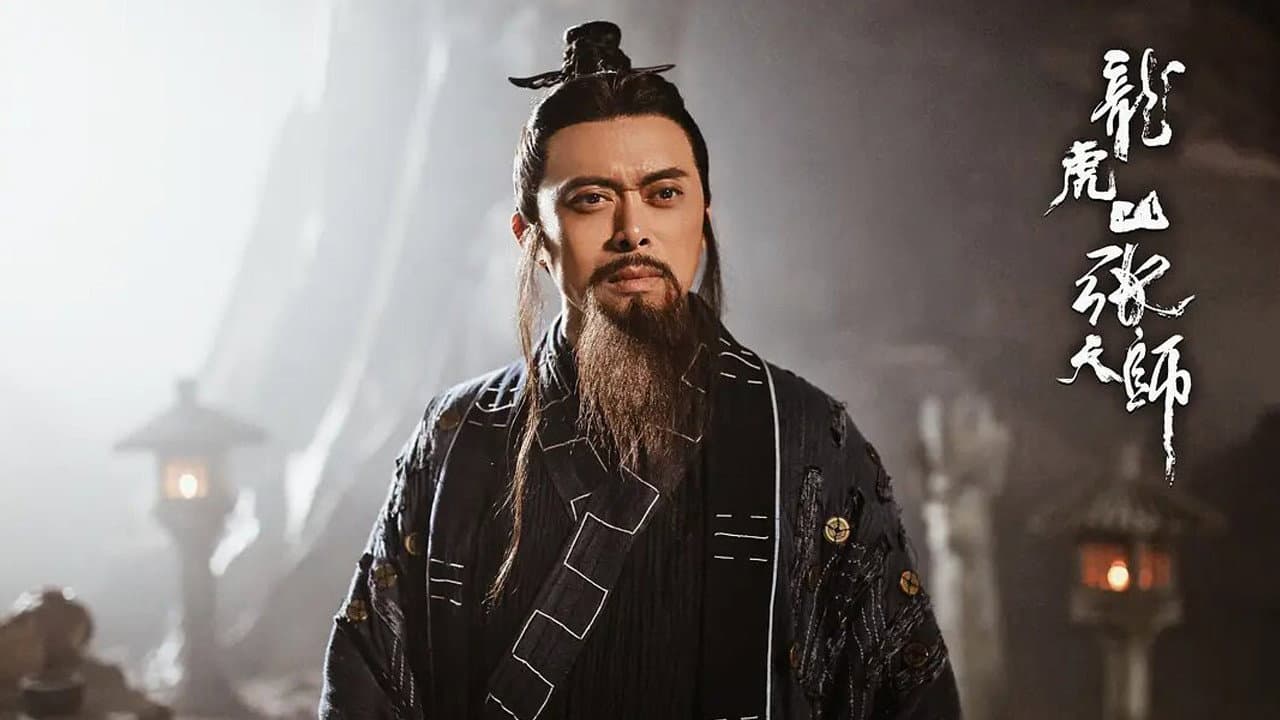 龙虎山张天师