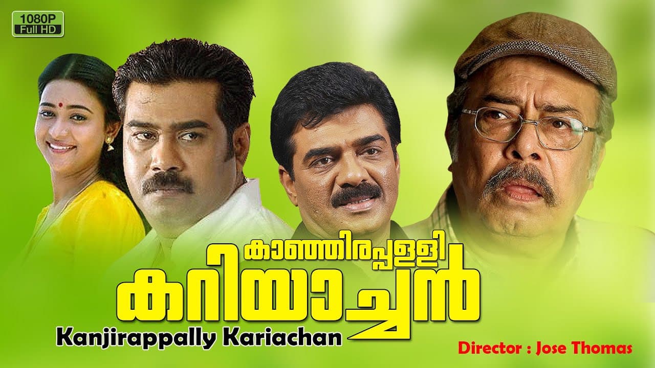 കാഞ്ഞിരപ്പള്ളി കറിയാച്ചൻ