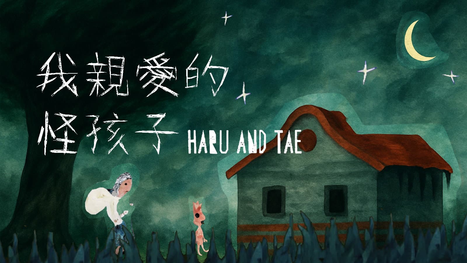 我親愛的怪孩子