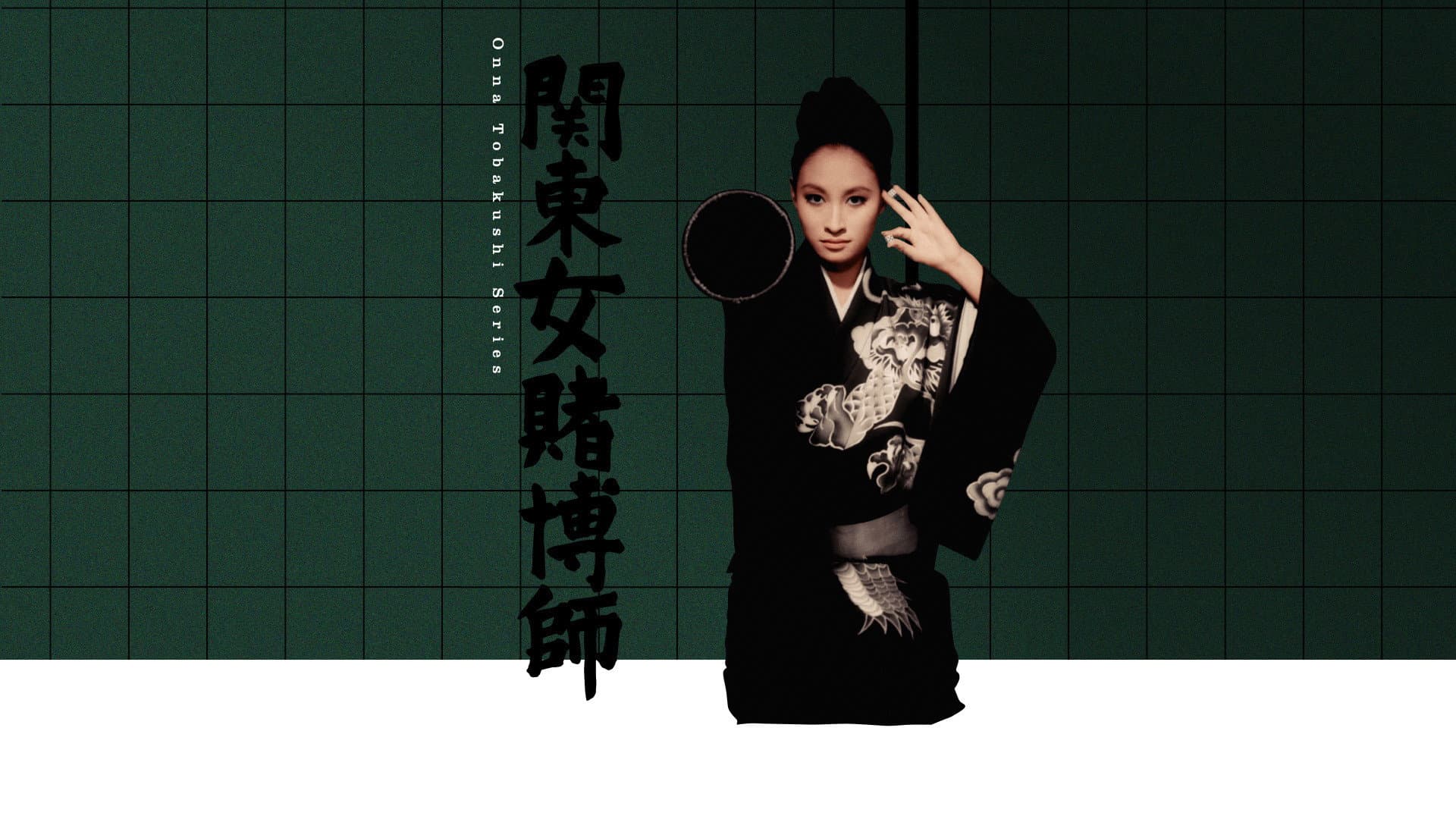 関東女賭博師