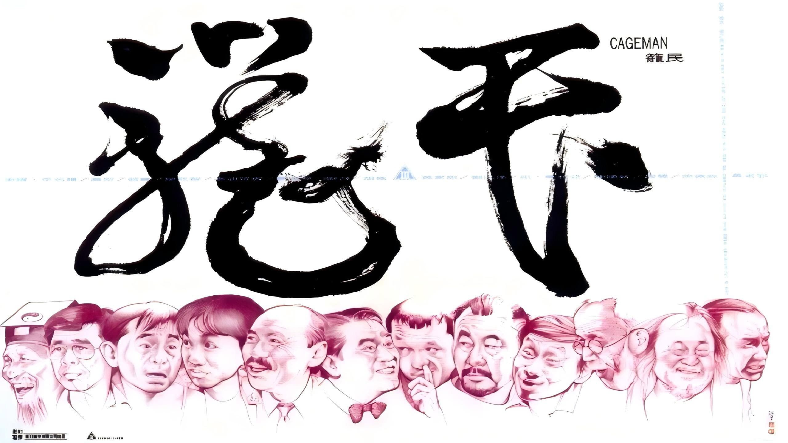 籠民