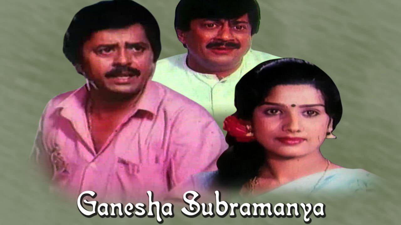 ಗಣೇಶ ಸುಬ್ರಮಣ್ಯ