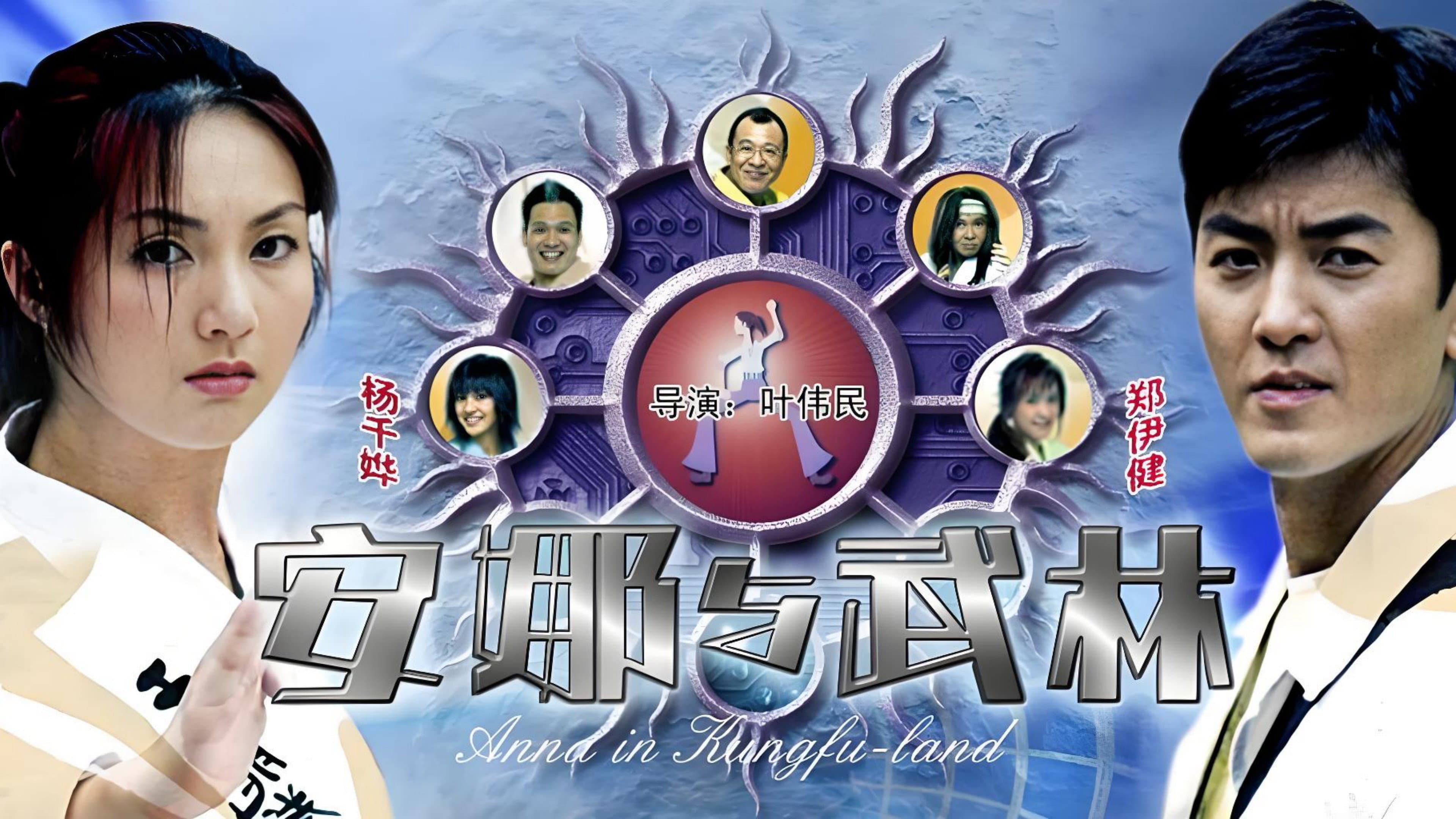 安娜與武林