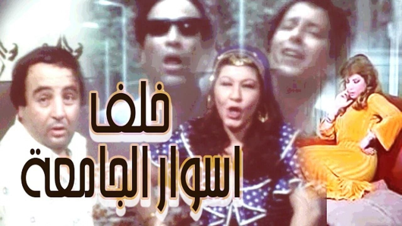 خلف أسوار الجامعة