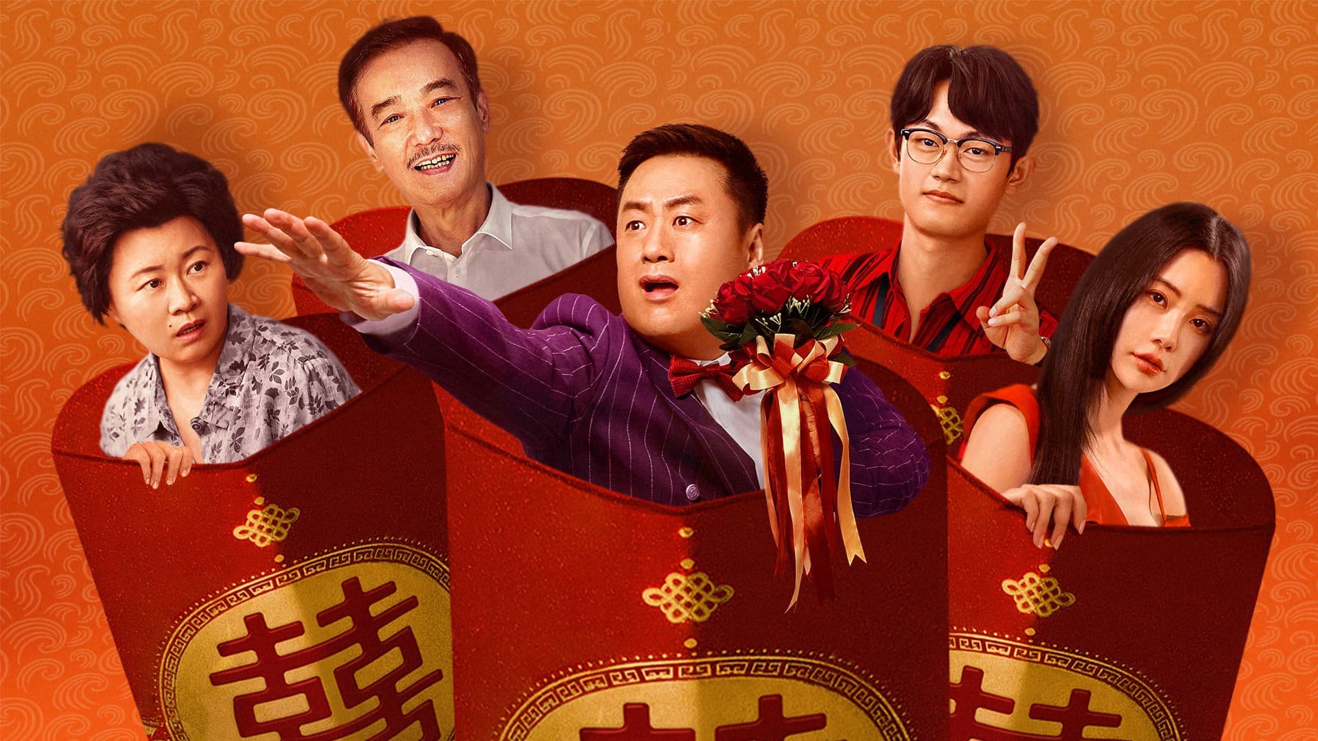 大红包2：龙凤呈祥