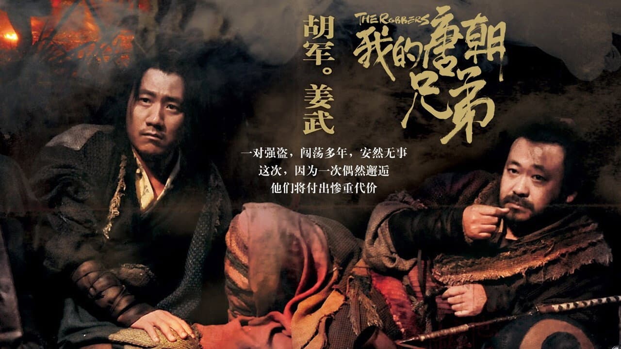 我的唐朝兄弟